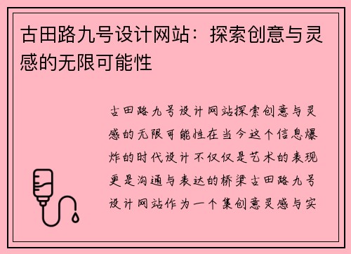 古田路九号设计网站：探索创意与灵感的无限可能性