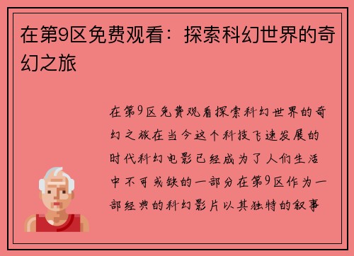在第9区免费观看：探索科幻世界的奇幻之旅