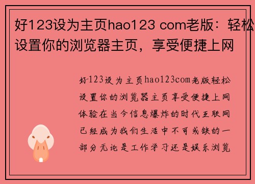 好123设为主页hao123 com老版：轻松设置你的浏览器主页，享受便捷上网体验
